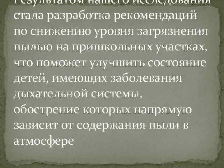 Результатом нашего исследования стала разработка рекомендаций по снижению уровня загрязнения пылью на пришкольных участках,