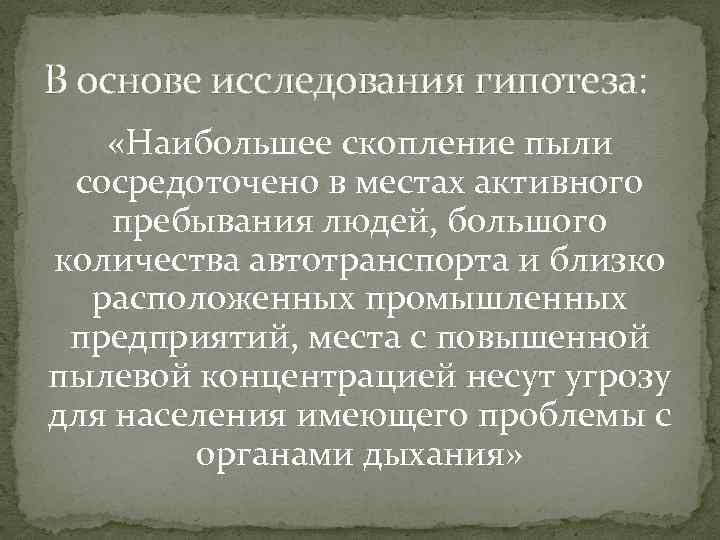 В основе исследования гипотеза: «Наибольшее скопление пыли сосредоточено в местах активного пребывания людей, большого