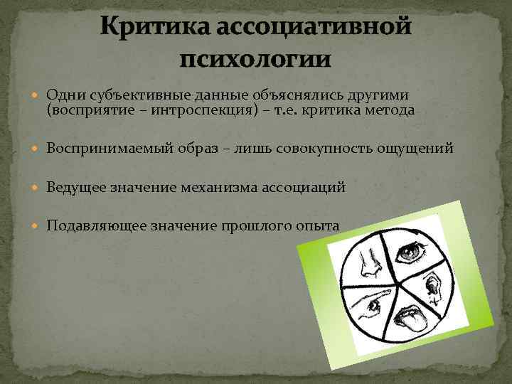 Критика ассоциативной психологии Одни субъективные данные объяснялись другими (восприятие – интроспекция) – т. е.