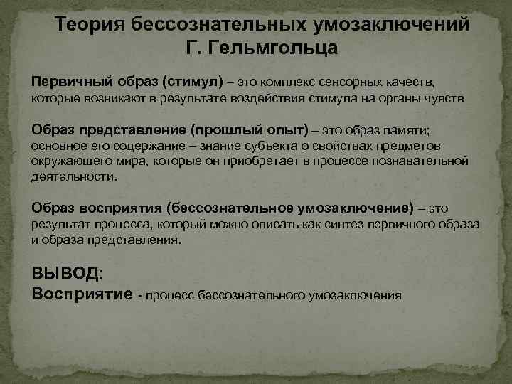 Теория бессознательных умозаключений Г. Гельмгольца Первичный образ (стимул) – это комплекс сенсорных качеств, которые