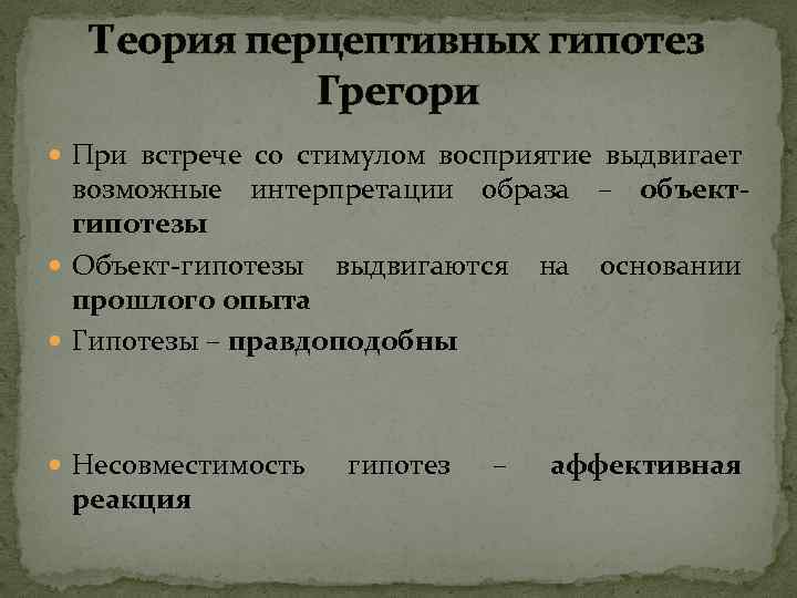 Теория перцептивных гипотез Грегори При встрече со стимулом восприятие выдвигает возможные интерпретации образа –