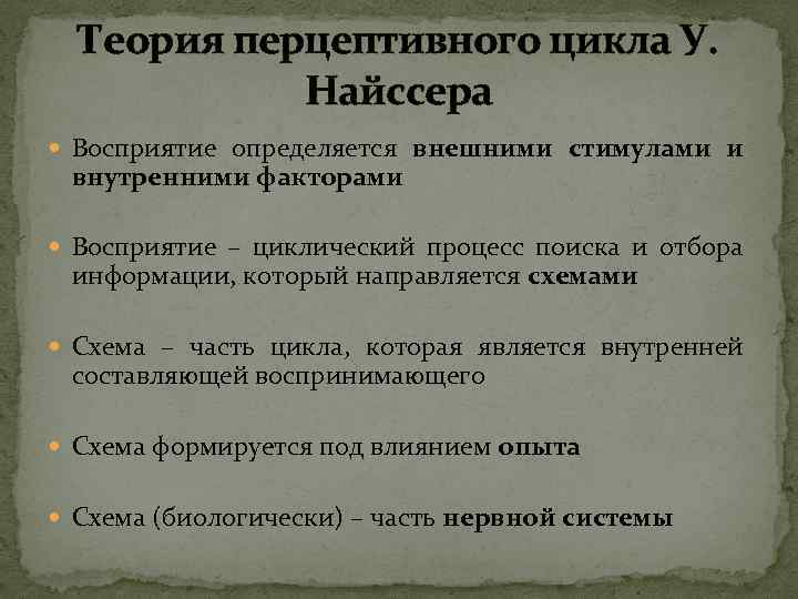 Теория перцептивного цикла У. Найссера Восприятие определяется внешними стимулами и внутренними факторами Восприятие –