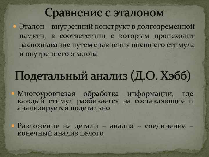 Сравнение с эталоном Эталон – внутренний конструкт в долговременной памяти, в соответствии с которым