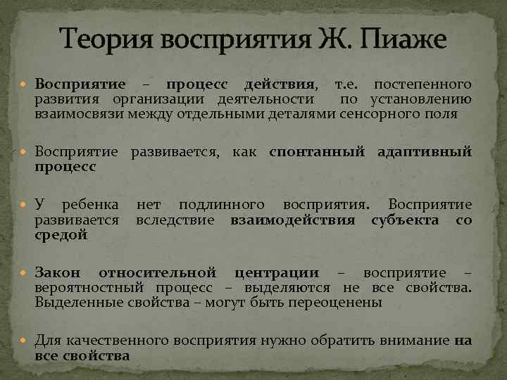 Теория восприятия Ж. Пиаже Восприятие – процесс действия, т. е. постепенного развития организации деятельности