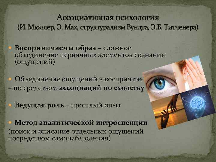 Ассоциативная психология (И. Мюллер, Э. Мах, структурализм Вундта, Э. Б. Титченера) Воспринимаемы образ –