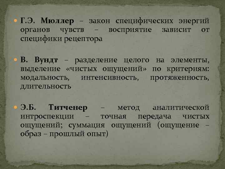  Г. Э. Мюллер – закон специфических энергий органов чувств – восприятие специфики рецептора