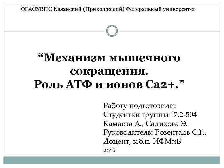 ФГАОУВПО Казанский (Приволжский) Федеральный университет “Механизм мышечного сокращения. Роль АТФ и ионов Са 2+.