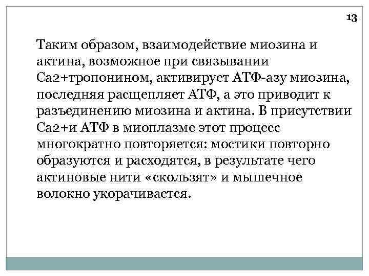 13 Таким образом, взаимодействие миозина и актина, возможное при связывании Са 2+тропонином, активирует АТФ-азу