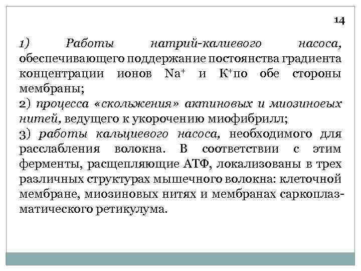 14 1) Работы натрий-калиевого насоса, обеспечивающего поддержание постоянства градиента концентрации ионов Na+ и К+по