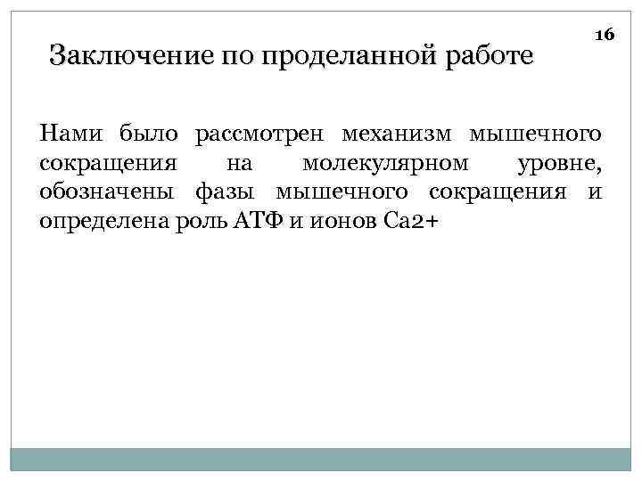 Заключение по проделанной работе 16 Нами было рассмотрен механизм мышечного сокращения на молекулярном уровне,