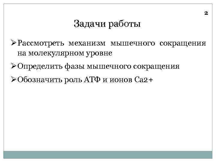 2 Задачи работы ØРассмотреть механизм мышечного сокращения на молекулярном уровне ØОпределить фазы мышечного сокращения