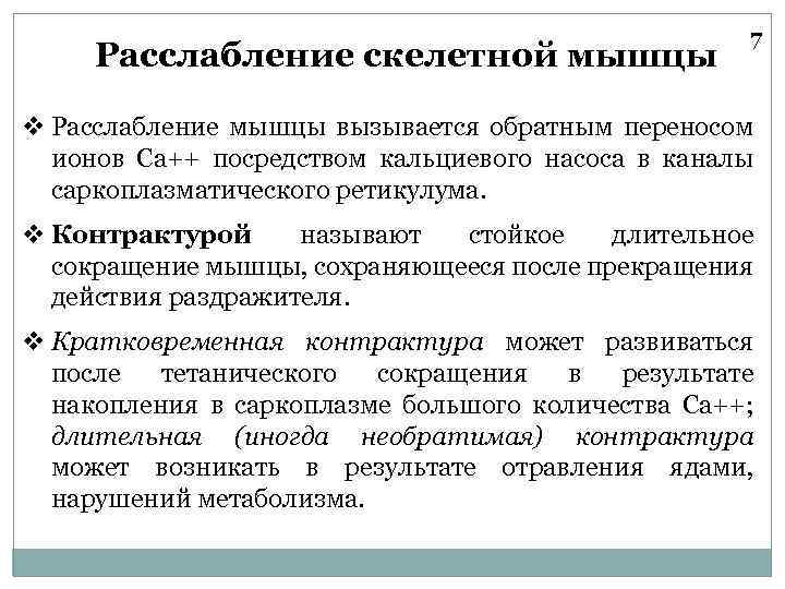 Расслабление скелетной мышцы 7 v Расслабление мышцы вызывается обратным переносом ионов Са++ посредством кальциевого