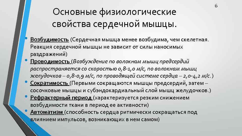 Основные физиологические свойства сердечной мышцы. • Возбудимость (Сердечная мышца менее возбудима, чем скелетная. •