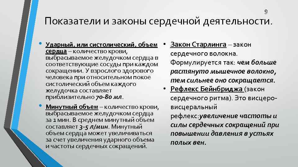 9 Показатели и законы сердечной деятельности. • • Ударный, или систолический, объем • Закон