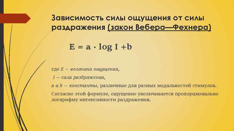 Зависимость силы ощущения от силы раздражения (закон Вебера—Фехнера) E = a ∙ log I