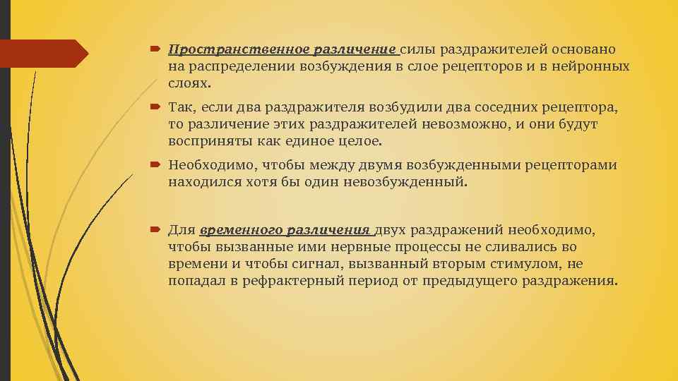  Пространственное различение силы раздражителей основано на распределении возбуждения в слое рецепторов и в