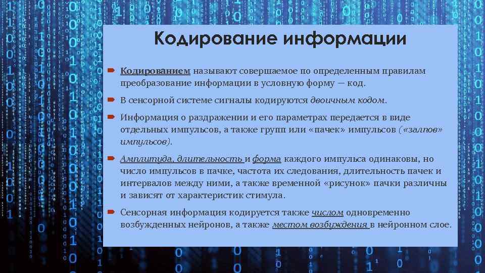 Кодирование информации Кодированием называют совершаемое по определенным правилам преобразование информации в условную форму —