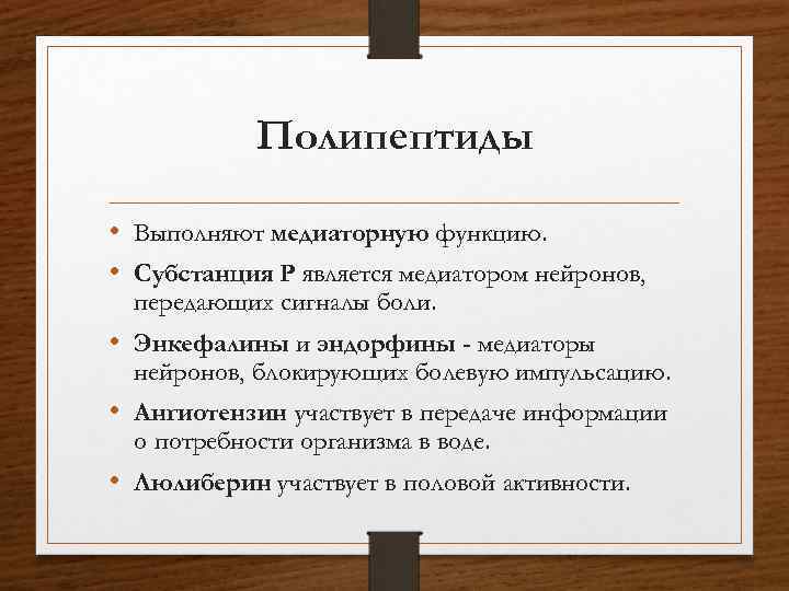 Явиться р. Полипептиды функции. Полипептиды медиаторы. Характеристика полипептидов функции. Полипептиды как медиаторы.