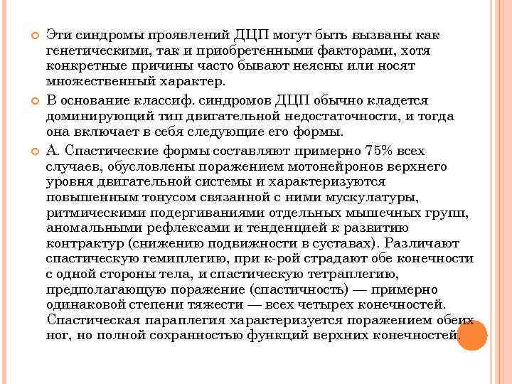  Эти синдромы проявлений ДЦП могут быть вызваны как генетическими, так и приобретенными факторами,