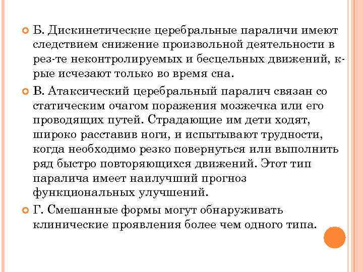 Б. Дискинетические церебральные параличи имеют следствием снижение произвольной деятельности в рез-те неконтролируемых и бесцельных