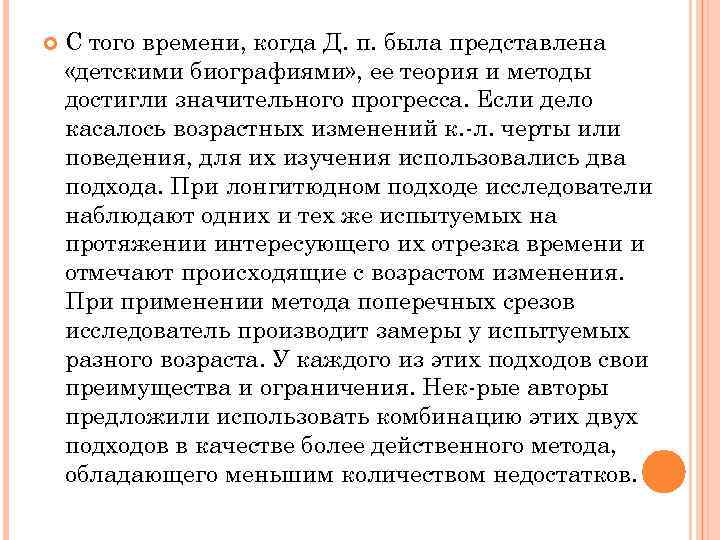  С того времени, когда Д. п. была представлена «детскими биографиями» , ее теория