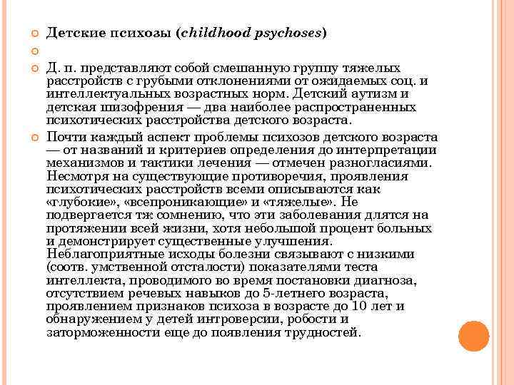  Детские психозы (childhood psychoses) Д. п. представляют собой смешанную группу тяжелых расстройств с