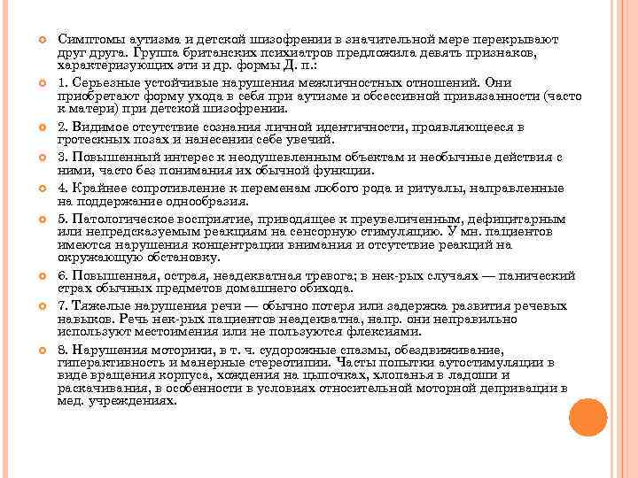  Симптомы аутизма и детской шизофрении в значительной мере перекрывают друга. Группа британских психиатров