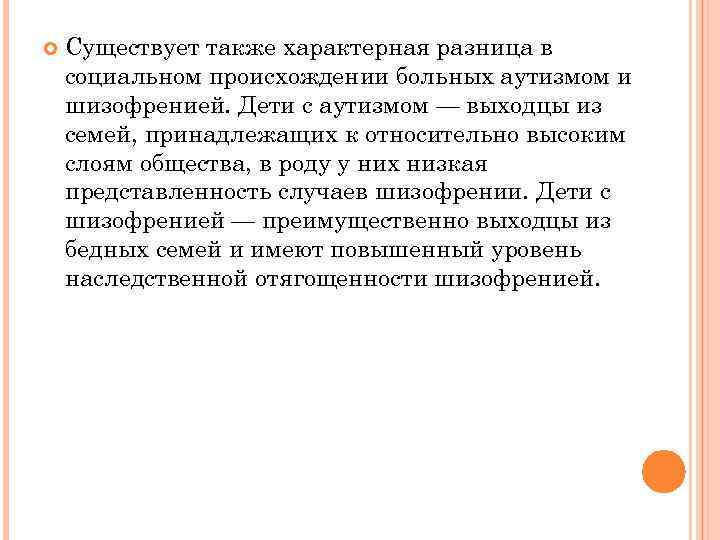  Существует также характерная разница в социальном происхождении больных аутизмом и шизофренией. Дети с