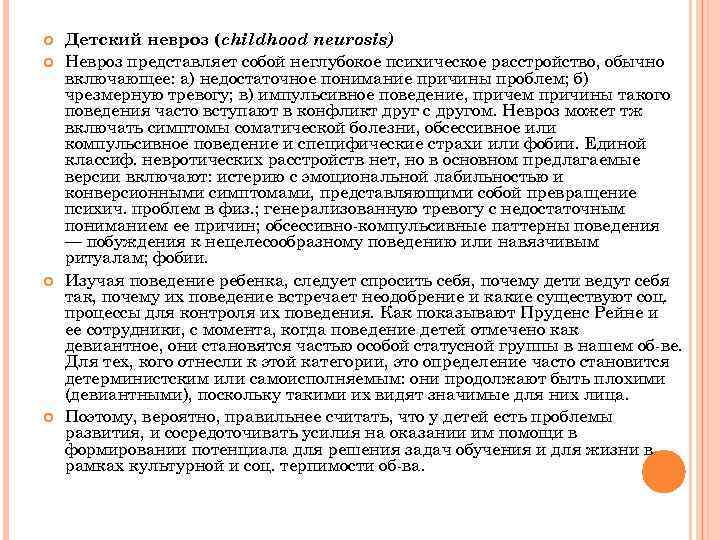  Детский невроз (childhood neurosis) Невроз представляет собой неглубокое психическое расстройство, обычно включающее: а)