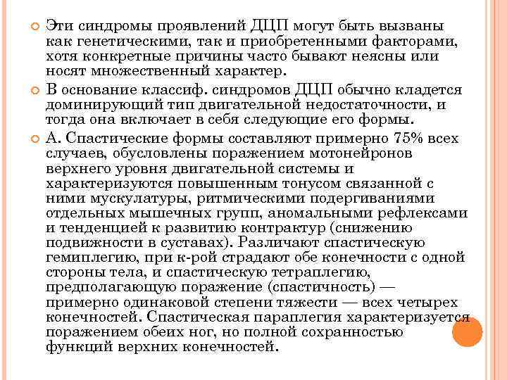  Эти синдромы проявлений ДЦП могут быть вызваны как генетическими, так и приобретенными факторами,