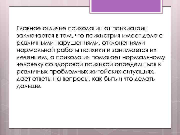 Главное отличие психологии от психиатрии заключается в том, что психиатрия имеет дело с различными