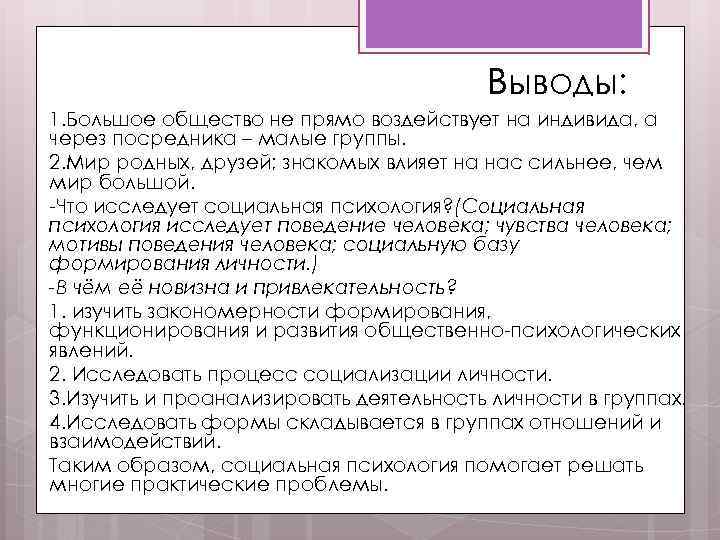 Выводы: 1. Большое общество не прямо воздействует на индивида, а через посредника – малые