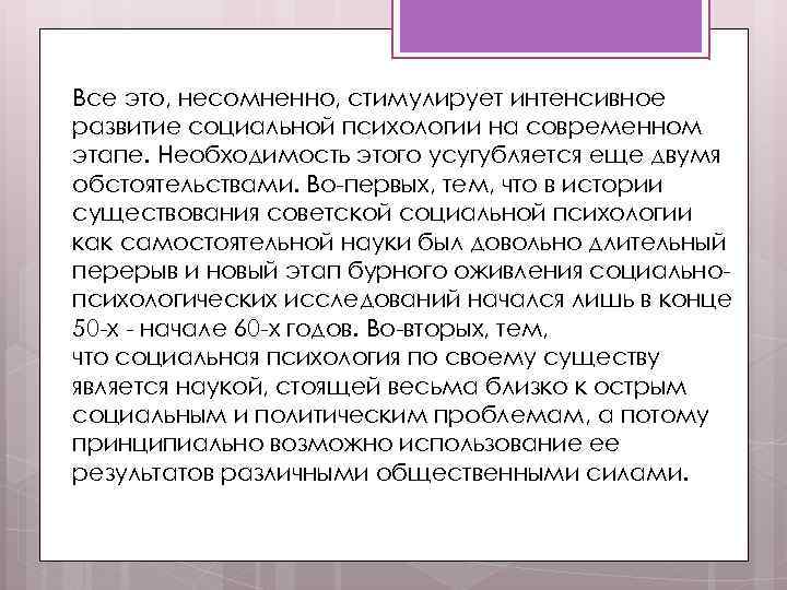 Все это, несомненно, стимулирует интенсивное развитие социальной психологии на современном этапе. Необходимость этого усугубляется
