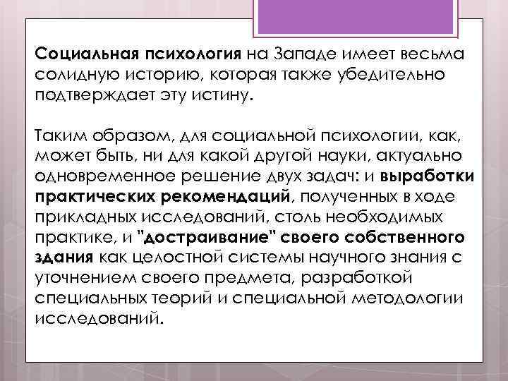 Социальная психология на Западе имеет весьма солидную историю, которая также убедительно подтверждает эту истину.
