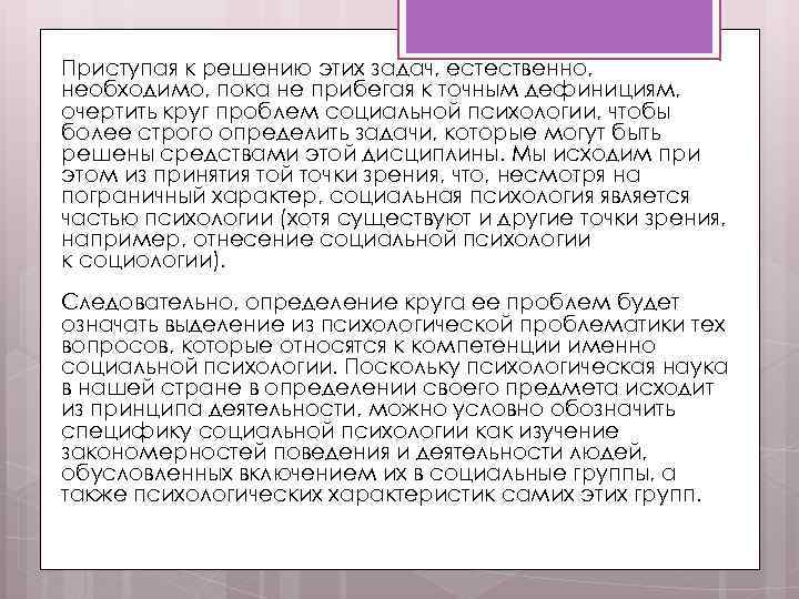 Приступая к решению этих задач, естественно, необходимо, пока не прибегая к точным дефинициям, очертить