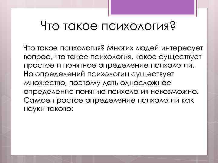 Что такое психология? Многих людей интересует вопрос, что такое психология, какое существует простое и