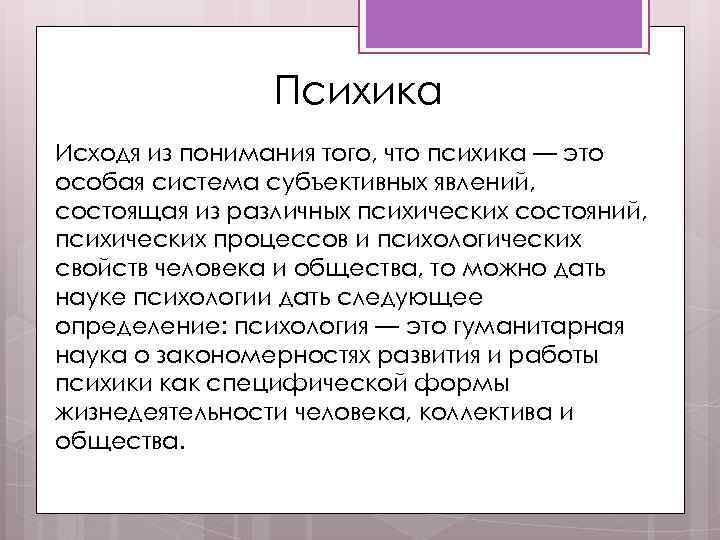 Психика Исходя из понимания того, что психика — это особая система субъективных явлений, состоящая