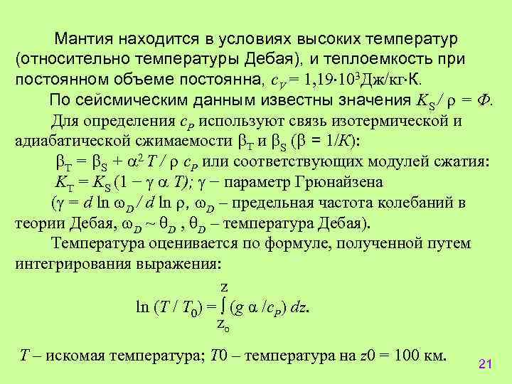  Мантия находится в условиях высоких температур (относительно температуры Дебая), и теплоемкость при постоянном