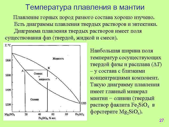 Температура системы. Температура плавления горных пород. Диаграмма плавления. Диаграмма плавкости расплава. Фазовая диаграмма расплава.