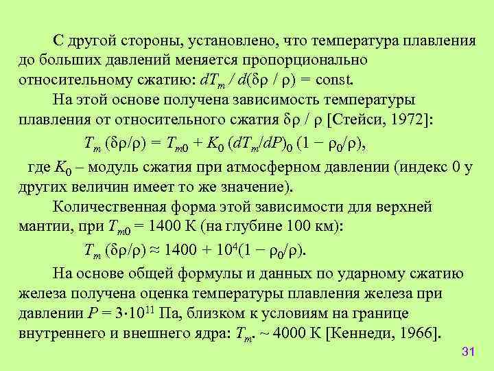  С другой стороны, установлено, что температура плавления до больших давлений меняется пропорционально относительному