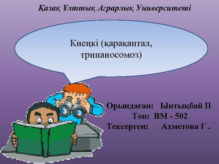 Қазақ Ұлттық Аграрлық Университеті Киеңкі (қарақаптал, трипаносомоз) Орындаған: Ынтықбай П Топ: ВМ - 502