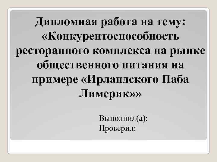 Дипломная работа на тему: «Конкурентоспособность ресторанного комплекса на рынке общественного питания на примере «Ирландского