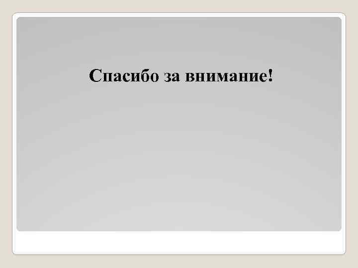 Спасибо за внимание! 