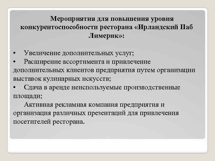 Мероприятия для повышения уровня конкурентоспособности ресторана «Ирландский Паб Лимерик» : • Увеличение дополнительных услуг;