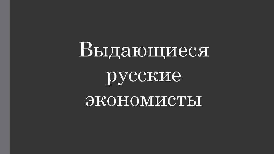 Выдающиеся русские экономисты 