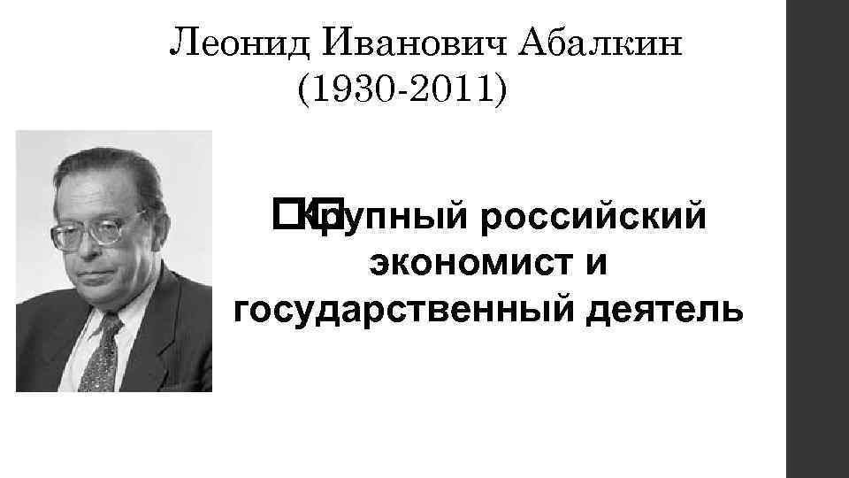 Леонид Иванович Абалкин (1930 -2011) Крупный российский экономист и государственный деятель 