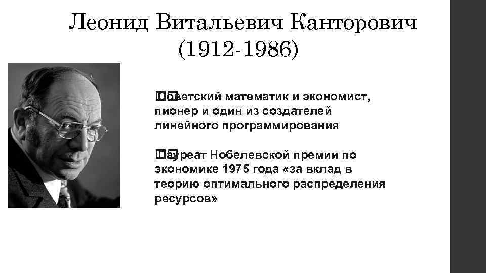 Леонид Витальевич Канторович (1912 -1986) Советский математик и экономист, пионер и один из создателей