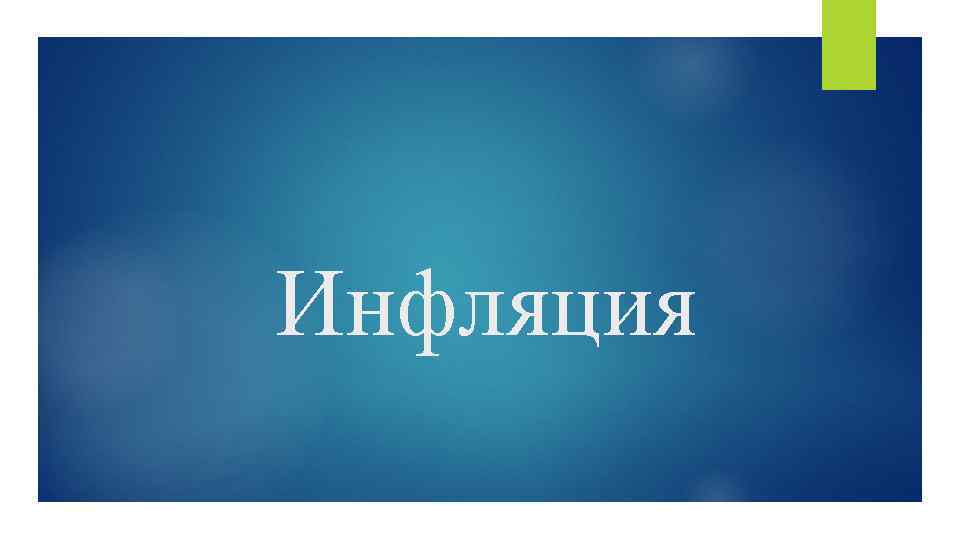 Инфляция 