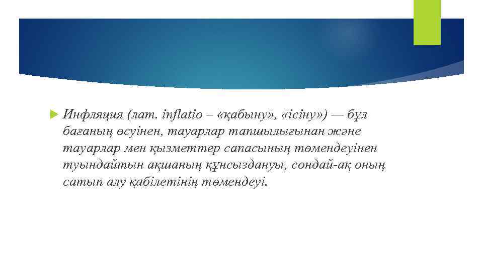  Инфляция (лат. inflatio – «қабыну» , «ісіну» ) — бұл бағаның өсуінен, тауарлар