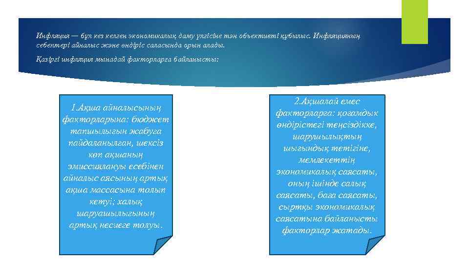 Инфляция — бұл кез келген экономикалық даму үлгісіне тән объективті құбылыс. Инфляцияның себептері айналыс